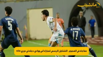 مفاجأة في الهجوم.. التشكيل الرسمي لمباراة إنبي ووادي دجلة في دوري nile